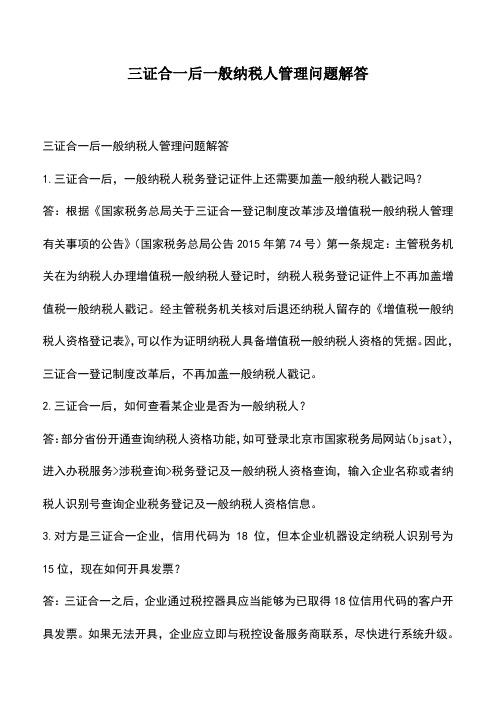 会计经验：三证合一后一般纳税人管理问题解答