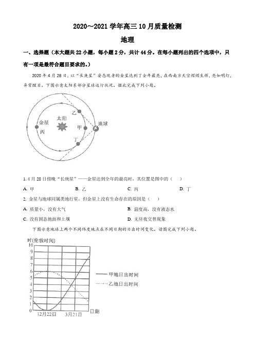 河南省名校联盟2020年高三10月质量检测地理试题(试卷+答案+全解全析)