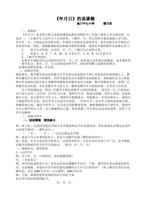 《年月日》的说课稿(北师大版)