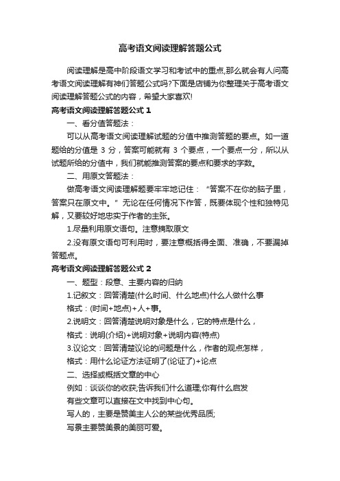 高考语文阅读理解答题公式