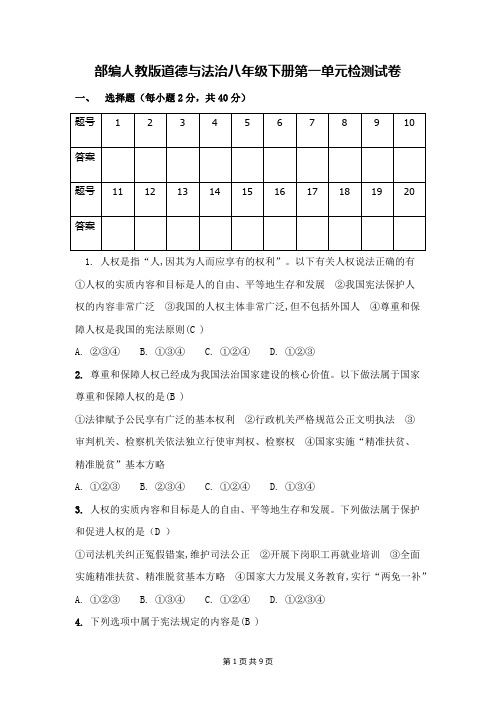 部编人教版道德与法治八年级下册第一单元 坚持宪法至上 单元检测试卷(含答案)