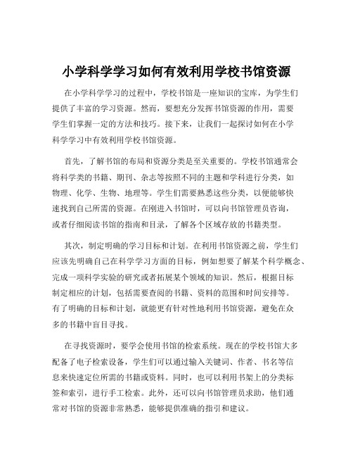 小学科学学习如何有效利用学校书馆资源