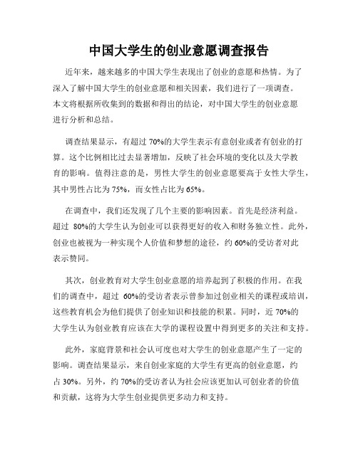 中国大学生的创业意愿调查报告