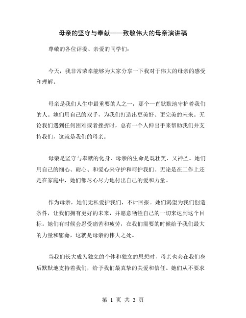 母亲的坚守与奉献——致敬伟大的母亲演讲稿