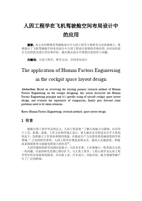 (建筑工程设计)人因工程学在飞机驾驶舱空间布局设计中的应用