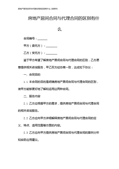 房地产居间合同与代理合同的区别有什么-(含)