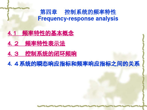 《机械控制工程基础》第四章 控制系统的频率特性