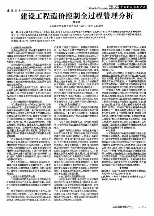 建设工程造价控制全过程管理分析