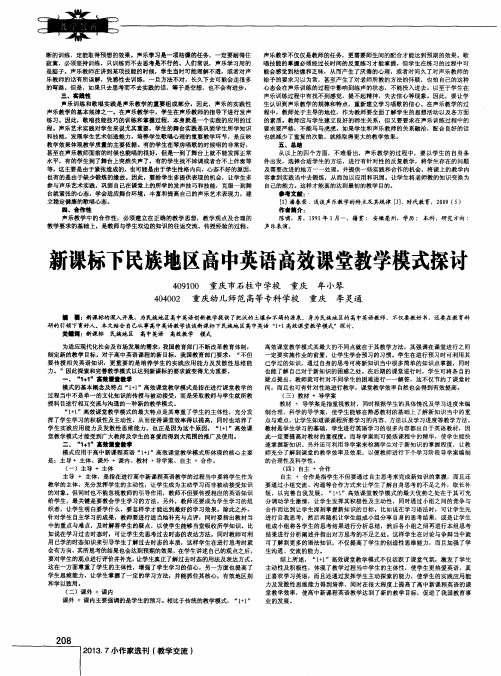 新课标下民族地区高中英语高效课堂教学模式探讨