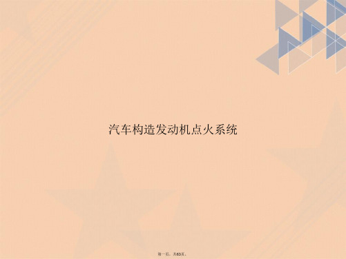 汽车构造发动机点火系统2讲课文档