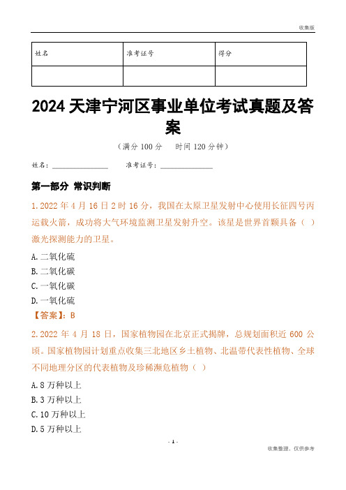 2024天津市宁河区事业单位考试真题及答案