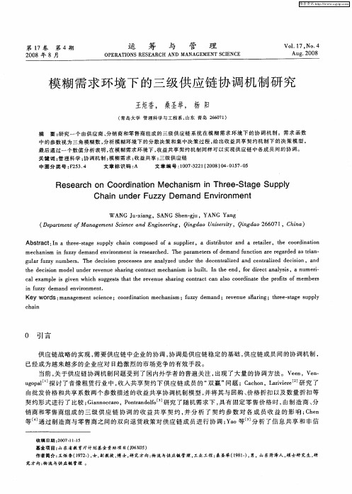 模糊需求环境下的三级供应链协调机制研究