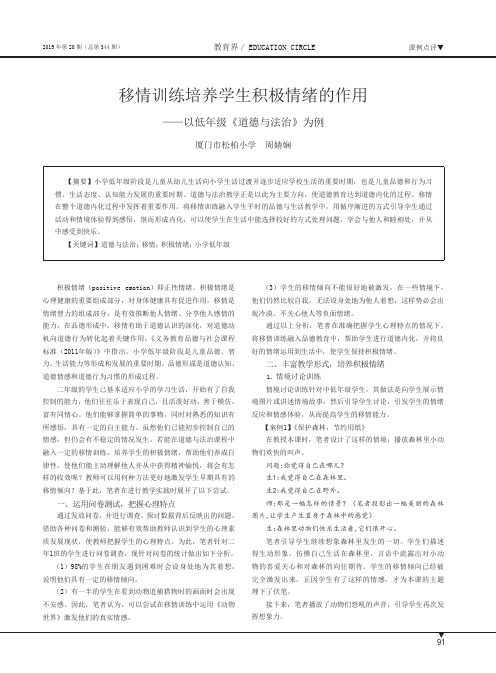 移情训练培养学生积极情绪的作用--以低年级《道德与法治》为例