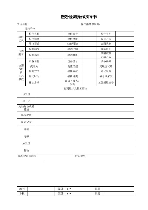 磁粉检测工艺卡样表及填写说明