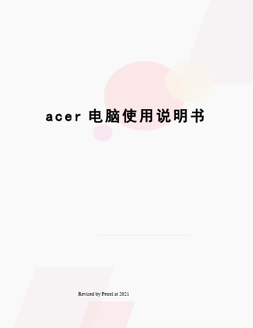 acer电脑使用说明书