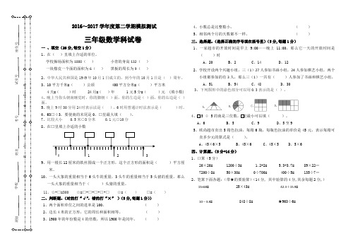 2016-2017学年新人教版三年级下数学期末模拟试卷