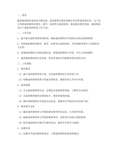 小学退休老师管理工作计划