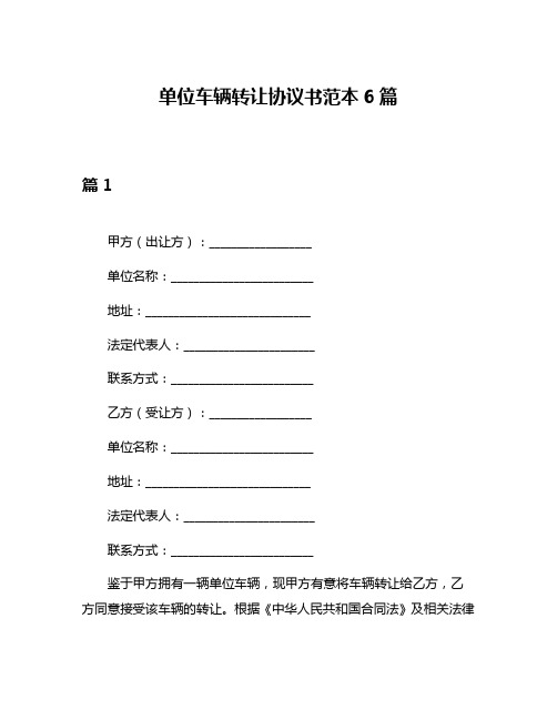 单位车辆转让协议书范本6篇