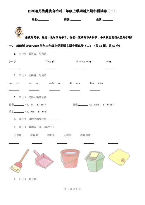 红河哈尼族彝族自治州三年级上学期语文期中测试卷(二)