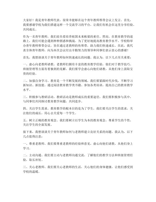 青年教师帮带会议发言稿