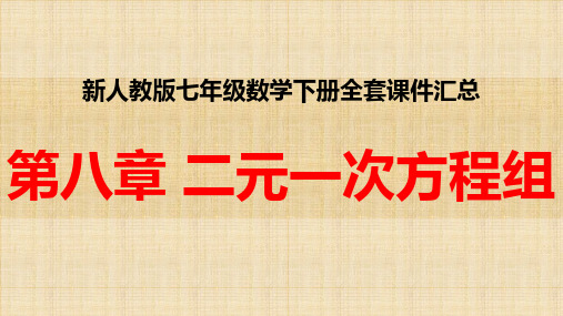 新人教版七年级数学下册全套课件第八章 二元一次方程组全章课件汇总