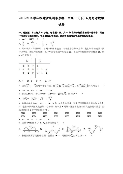 福建省泉州市永春一中2015-2016学年高一下学期6月月考数学试卷 Word版含解析