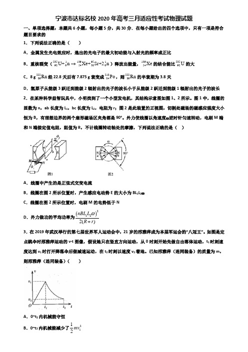 宁波市达标名校2020年高考三月适应性考试物理试题含解析