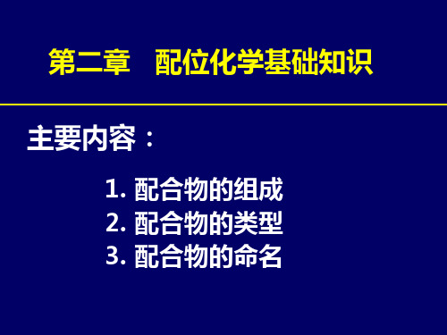 中科院-1-配位化学基础知识