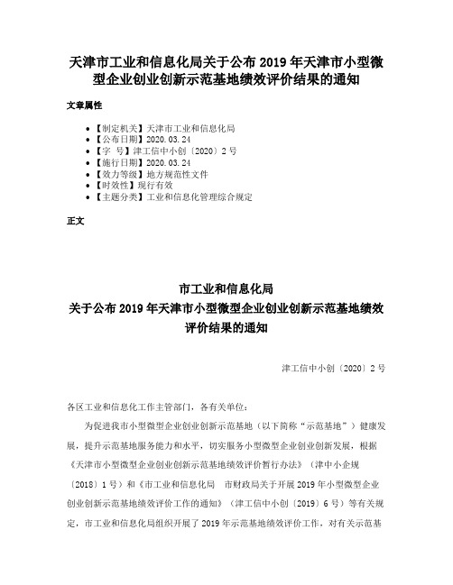 天津市工业和信息化局关于公布2019年天津市小型微型企业创业创新示范基地绩效评价结果的通知