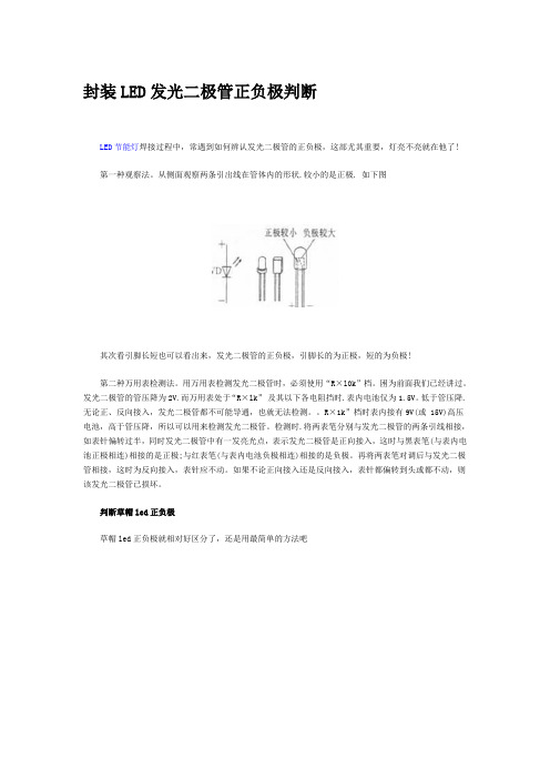 封装LED发光二极管正负极判断