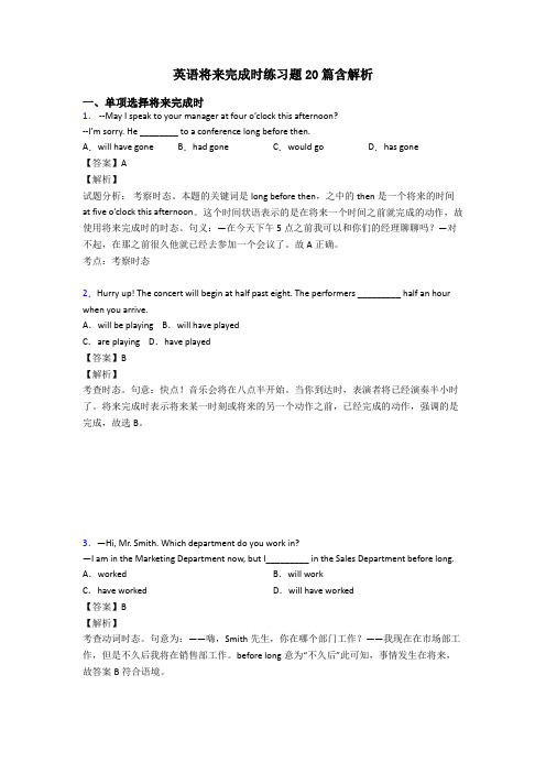 英语将来完成时练习题20篇含解析