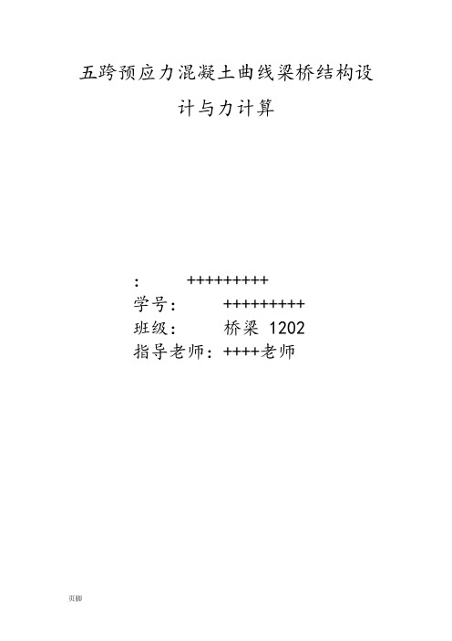 曲线梁桥结构设计及内力计算课程设计报告书