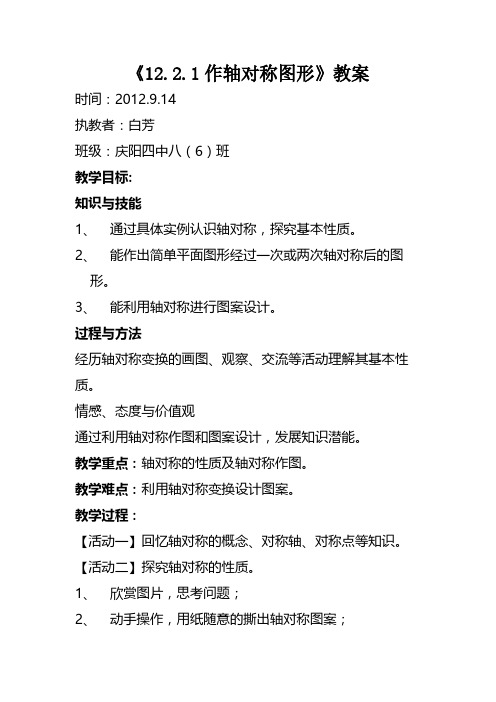 人教版初中数学八年级上册 作轴对称图形 初中八年级上册数学教案教学设计课后反思 人教版