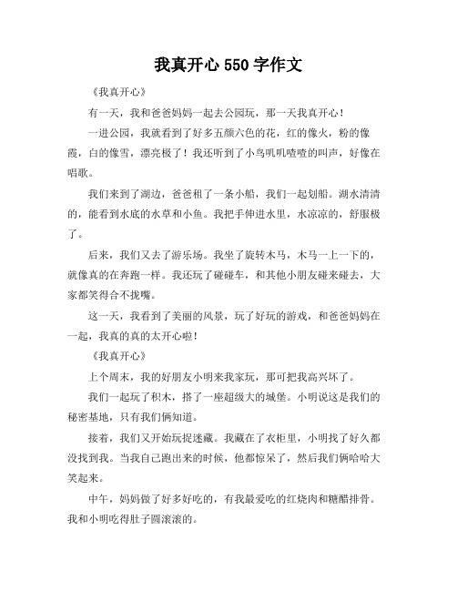 我真开心550字作文