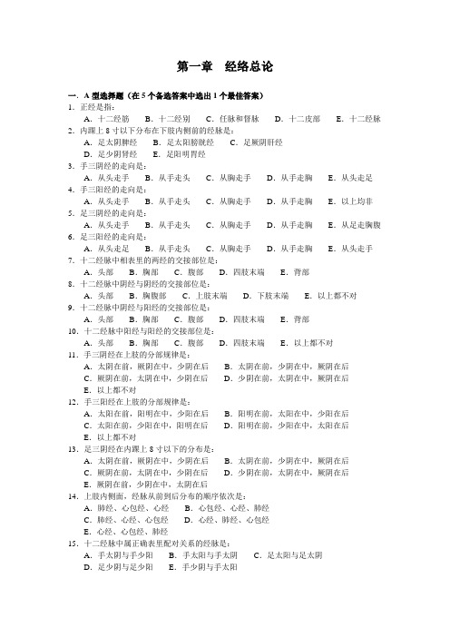 习题经络腧穴学总论