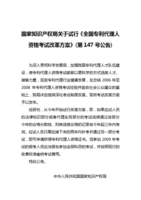 2009全国专利代理人资格考试改革方案