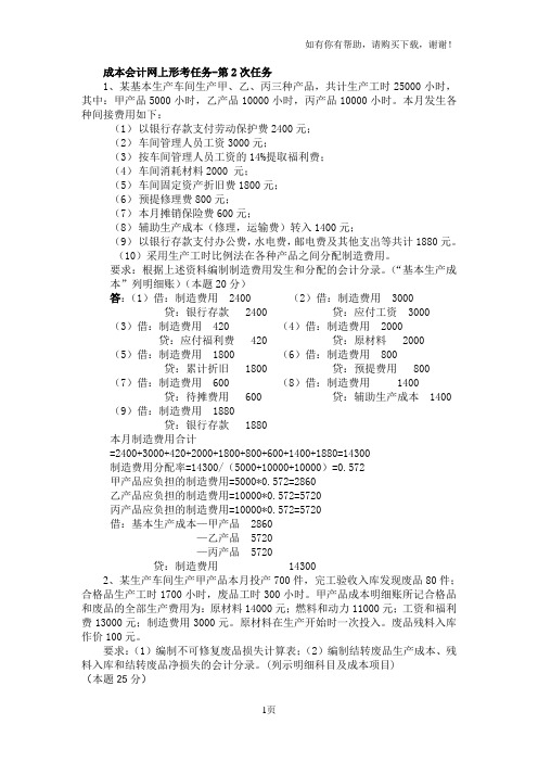 成本会计网上形考任务第2次任务答案