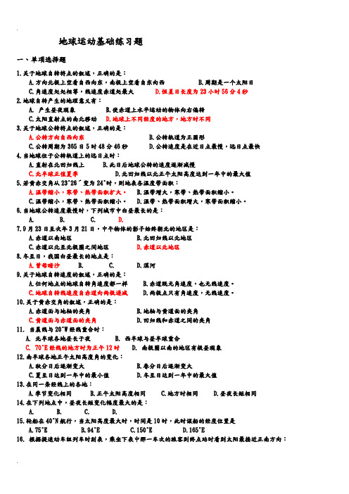 地球运动基础练习题及答案