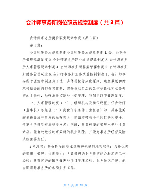 会计师事务所岗位职责规章制度(共3篇)