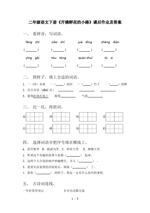 二年级语文下册《开满鲜花的小路》课后作业及答案