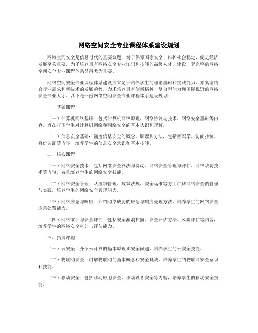 网络空间安全专业课程体系建设规划