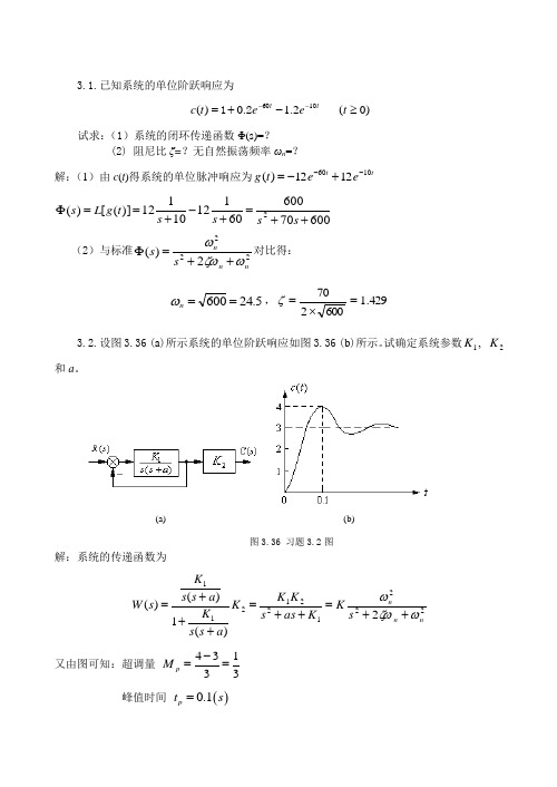 自动控制原理 孟华第3章习题解答