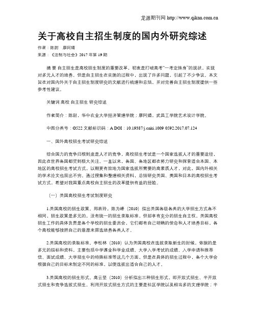 关于高校自主招生制度的国内外研究综述