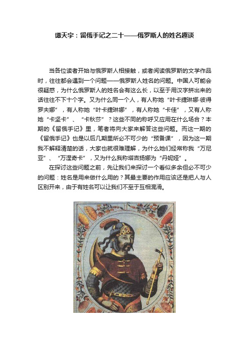 谭天宇：留俄手记之二十——俄罗斯人的姓名趣谈