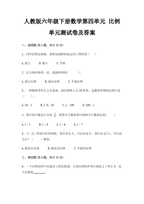 人教版六年级下册数学第四单元 比例单元测试卷及答案