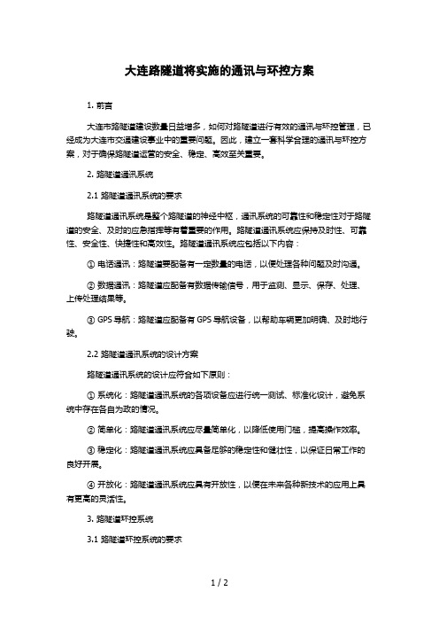 大连路隧道将实施的通讯与环控方案