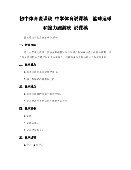 初中体育说课稿 中学体育说课稿  篮球运球和接力跑游戏 说课稿