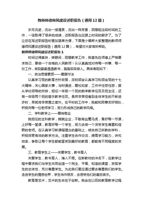 教师师德师风建设述职报告（通用12篇）