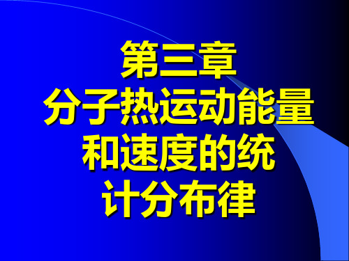 分子热运动能量和速度的统要点