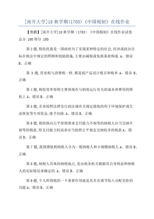 [南开大学]18秋学期(1703)《中国税制》在线作业